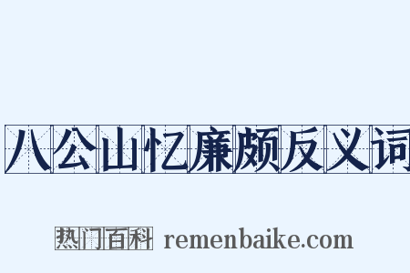 八公山忆廉颇反义词是什么意思的图片